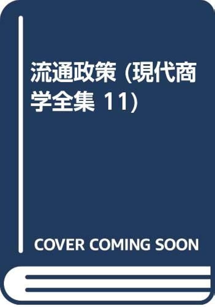 Amazon.co.jp: 流通政策 (現代商学全集 11) : 久保村 隆祐, 荒川 祐吉